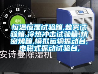 知识百科恒温恒湿试验箱,盐雾试验箱,冷热冲击试验箱,精密烤箱,模拟运输振动台,电磁式振动试验台,