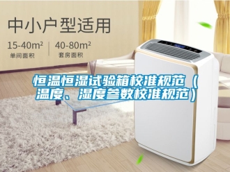 知识百科恒温恒湿试验箱校准规范（温度、湿度参数校准规范）