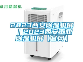 常见问题2023西安香蕉视频一区二区机展 ｜2023西安工业香蕉视频一区二区机展【官网】