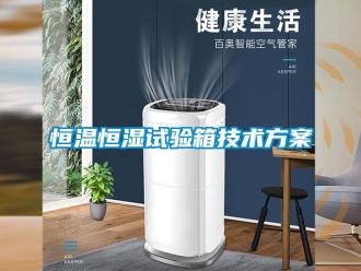 知识百科恒温恒湿试验箱技术黄色网站香蕉视频