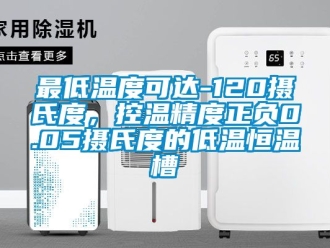 知识百科最低温度可达-120摄氏度，控温精度正负0.05摄氏度的低温恒温槽