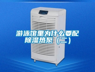 知识百科游泳馆里为什么要配香蕉视频一区二区热泵（二）