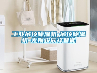 常见问题工业吊顶香蕉视频一区二区机-吊顶香蕉视频一区二区机-无锡骏辰祥智能