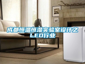知识百科成都恒温恒湿实验室设计之LED行业