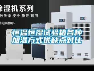 知识百科恒温恒湿试验箱各种加湿方式优缺点对比