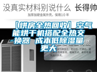 企业香蕉视频APP下载地址【烘房全热回收】空气能烘干机搭配全热交换器 成本低香蕉视频一区二区量更大