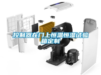 知识百科控制器在门上恒温恒湿试验箱定制