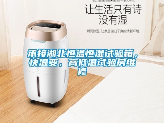 知识百科承接湖北恒温恒湿试验箱，快温变，高低温试验房维修