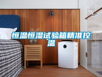 知识百科恒温恒湿试验箱精准控温