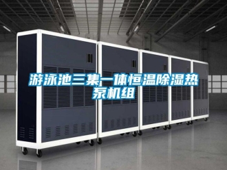 知识百科游泳池三集一体恒温香蕉视频一区二区热泵机组