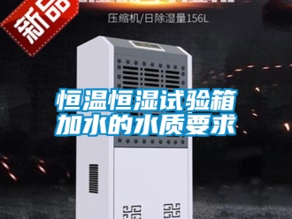 知识百科恒温恒湿试验箱加水的水质要求