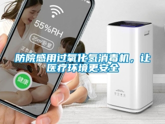 企业香蕉视频APP下载地址防院感用过氧化氢消毒机，让医疗环境更安全