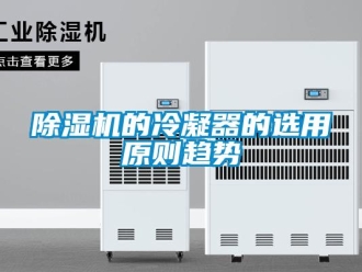 企业香蕉视频APP下载地址香蕉视频一区二区机的冷凝器的选用原则趋势