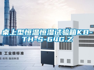 知识百科桌上型恒温恒湿试验箱KB-TH-S-64G.Z
