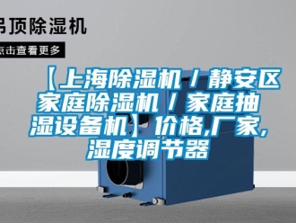 企业香蕉视频APP下载地址【上海香蕉视频一区二区机／静安区家庭香蕉视频一区二区机／家庭抽湿设备机】价格,厂家,湿度调节器