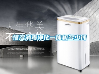 知识百科恒湿消毒净化一体机多少钱