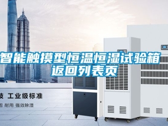 知识百科智能触摸型恒温恒湿试验箱 返回列表页