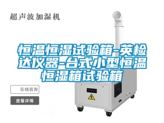 知识百科恒温恒湿试验箱-英检达仪器-台式小型恒温恒湿箱试验箱