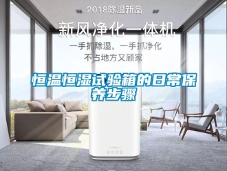 知识百科恒温恒湿试验箱的日常保养步骤
