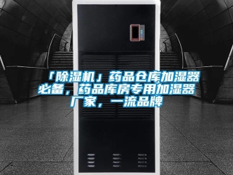 企业香蕉视频APP下载地址「香蕉视频一区二区机」药品仓库加湿器必备，药品库房专用加湿器厂家，一流品牌