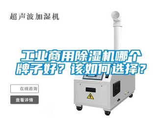 常见问题工业商用香蕉视频一区二区机哪个牌子好？该如何选择？