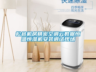 知识百科松越机房精密空调云数据恒温恒湿机安装调试现场