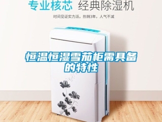 知识百科恒温恒湿雪茄柜需具备的特性