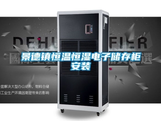 知识百科景德镇恒温恒湿电子储存柜安装