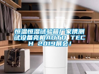知识百科恒温恒湿试验箱厂家携测试设备亮相AUTO TECH 2019展会！