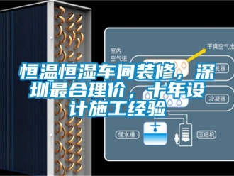 知识百科恒温恒湿车间装修，深圳最合理价，十年设计施工经验