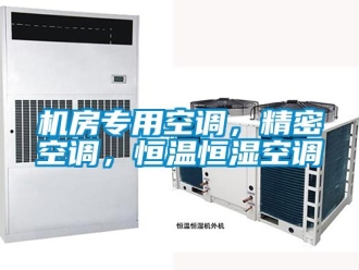 知识百科机房专用空调，精密空调，恒温恒湿空调