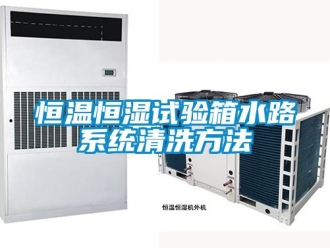 知识百科恒温恒湿试验箱水路系统清洗方法