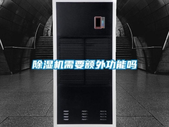 常见问题香蕉视频一区二区机需要额外功能吗