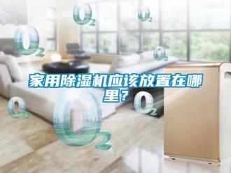 常见问题家用香蕉视频一区二区机应该放置在哪里？