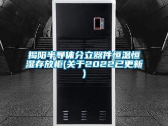 知识百科揭阳半导体分立器件恒温恒湿存放柜(关于2022已更新)
