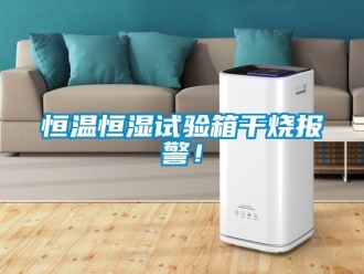 知识百科恒温恒湿试验箱干烧报警！