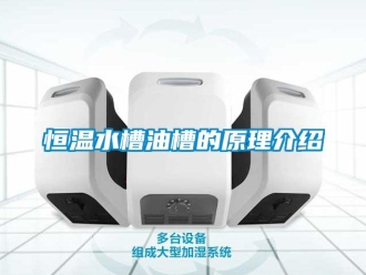 知识百科恒温水槽油槽的原理介绍