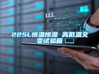 常见问题225L恒温恒湿 高低温交变试验箱