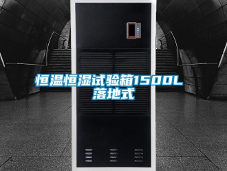 知识百科恒温恒湿试验箱1500L 落地式
