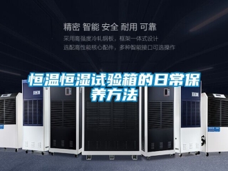 知识百科恒温恒湿试验箱的日常保养方法