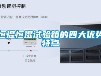 知识百科恒温恒湿试验箱的四大优势特点