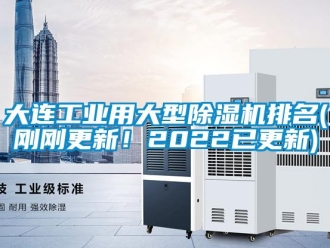 常见问题大连工业用大型香蕉视频一区二区机排名(刚刚更新！2022已更新)