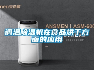 企业香蕉视频APP下载地址调温香蕉视频一区二区机在食品烘干方面的应用