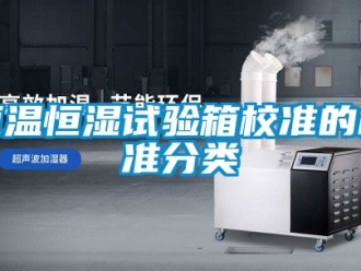 知识百科恒温恒湿试验箱校准的标准分类
