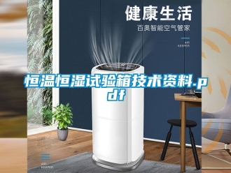 知识百科恒温恒湿试验箱技术资料.pdf