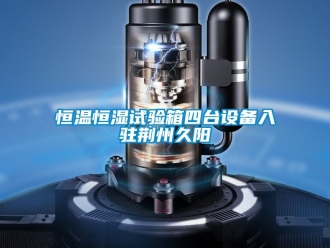 知识百科恒温恒湿试验箱四台设备入驻荆州久阳