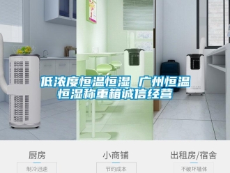 知识百科低浓度恒温恒湿 广州恒温恒湿称重箱诚信经营