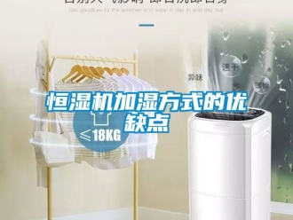 知识百科恒湿机加湿方式的优缺点