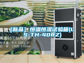 常见问题[新品] 恒温恒湿试验箱(LS-TH-408Z)