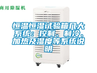 知识百科恒温恒湿试验箱几大系统：控制、制冷、加热及湿度等系统说明